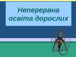 Неперервна освіта дорослих