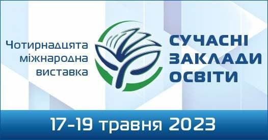 Чотирнадцята міжнародна виставка «Сучасні заклади освіти – 2023»