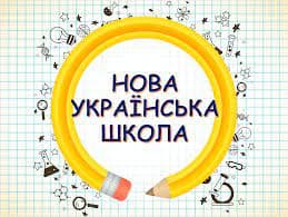 Типові програми НУШ